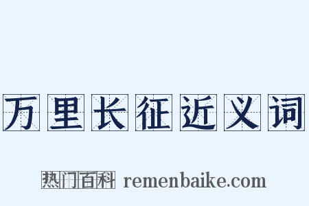 万里长征近义词是什么意思的图片